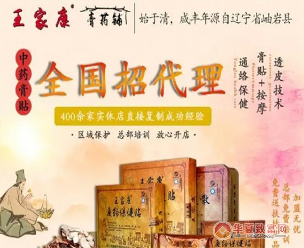 王家康膏药铺加盟